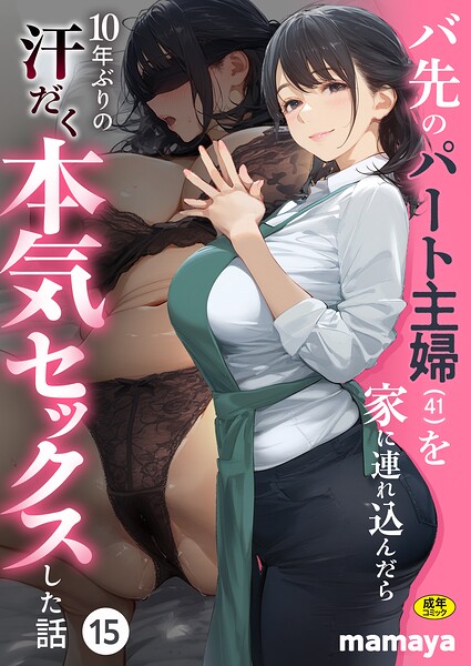 バ先のパート主婦（41）を家に連れ込んだら10年ぶりの汗だく本気セックスした話（単話）｜評価4.00(9件)・成人向け漫画レビュー【18禁】