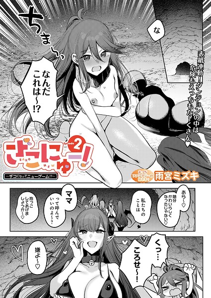 ざこにゅー！〜ザコになってニューゲーム！？〜（単話）｜評価5.00(1件)・成人向け漫画レビュー【18禁】