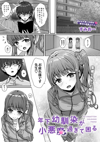年下幼馴染が小悪魔過ぎて困る（単話）｜成人向け漫画レビュー【18禁】