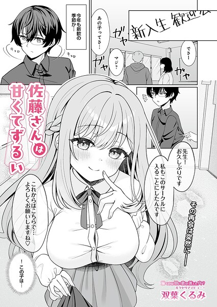 佐藤さんは甘くてずるい（単話）｜成人向け漫画レビュー【18禁】