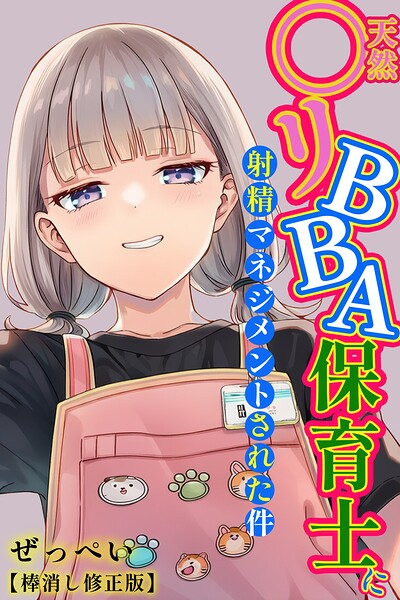 天然〇リBBA保育士に射精マネジメントされた件【棒消し修正版】｜評価5.00(4件)・成人向け漫画レビュー【18禁】