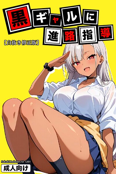黒ギャルに進路指導【白抜き修正版】｜成人向け漫画レビュー【18禁】