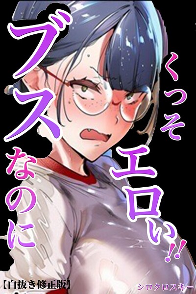 ブスなのにくっそエロい！！【白抜き修正版】｜成人向け漫画レビュー【18禁】
