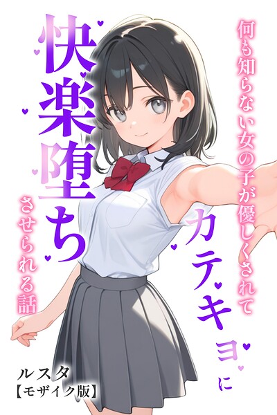 何も知らない女の子が優しくされてカテキョに快楽堕ちさせられる話【モザイク版】｜成人向け漫画レビュー【18禁】