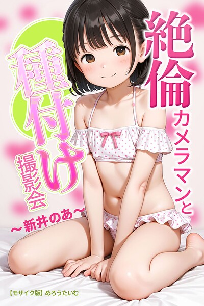 絶倫カメラマンと種付け撮影会〜新井のあ〜【モザイク版】｜成人向け漫画レビュー【18禁】