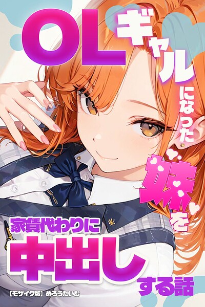 OLギャルになった妹を家賃代わりに中出しする話【モザイク版】｜成人向け漫画レビュー【18禁】