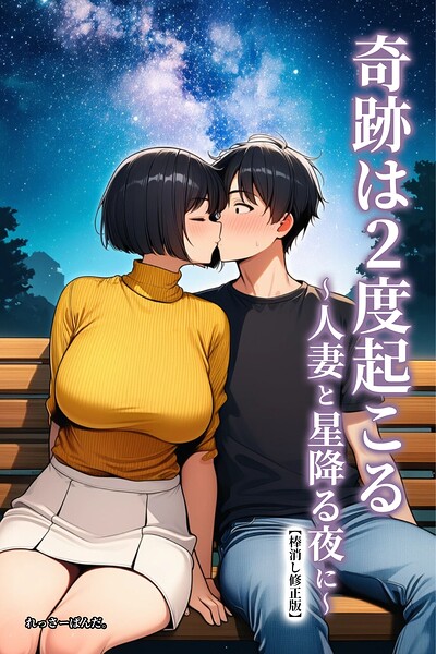 奇跡は2度起こる〜人妻と星降る夜に〜【棒消し修正版】｜成人向け漫画レビュー【18禁】