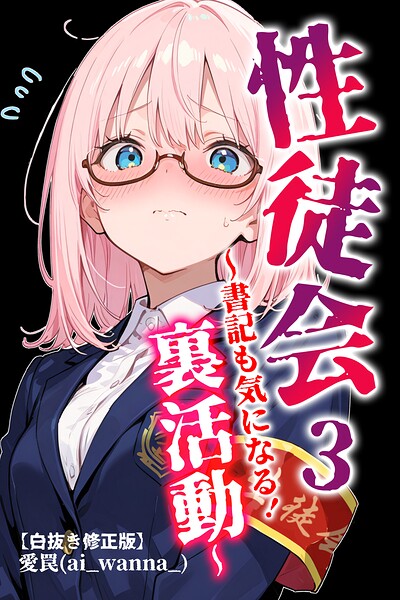 性徒会【白抜き修正版】（単話）｜成人向け漫画レビュー【18禁】