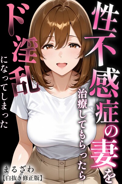 性不感症の妻を治療してもらったらド淫乱になってしまった【白抜き修正版】｜成人向け漫画レビュー【18禁】