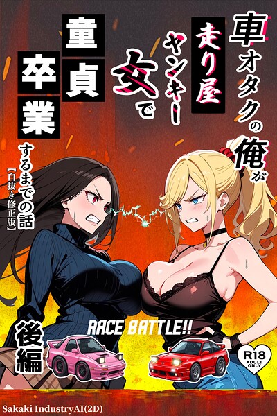 車オタクの俺が走り屋ヤンキー女で童貞卒業するまでの話【白抜き修正版】｜成人向け漫画レビュー【18禁】