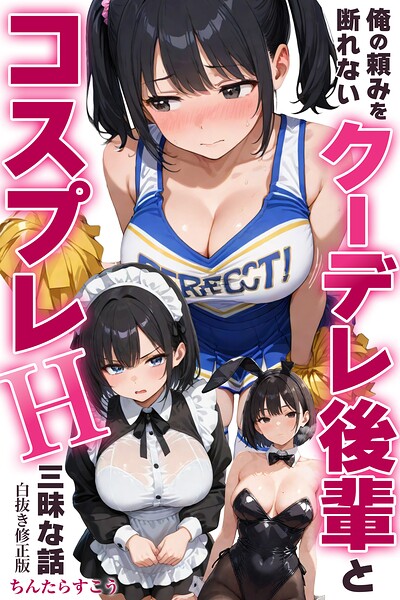 俺の頼みを断れないクーデレ後輩とコスプレH三昧な話【白抜き修正版】（単話）｜成人向け漫画レビュー【18禁】