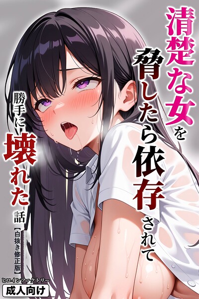 清楚な女を脅したら依存されて勝手に壊れた話【白抜き修正版】｜成人向け漫画レビュー【18禁】