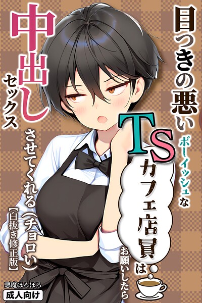 目つきの悪いボーイッシュなTSカフェ店員さんはお願いしたら中出しセックスさせてくれる（チョロい）【白抜き修正版】｜成人向け漫画レビュー【18禁】