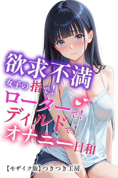 欲求不満女子の指で！ローターで！ディルドで！オナニー日和【モザイク版】｜成人向け漫画レビュー【18禁】