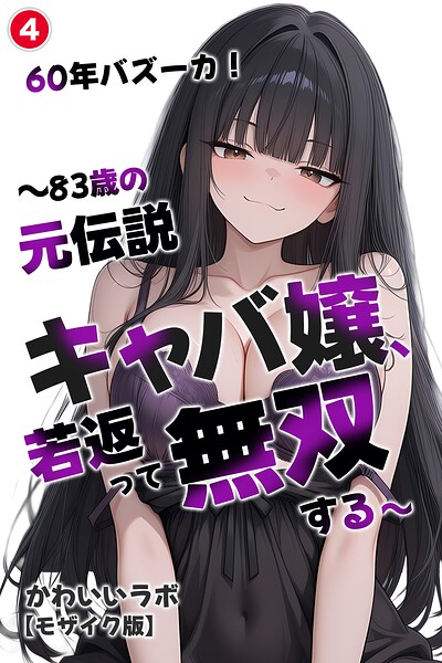 60年バズーカ！〜83歳の元伝説キャバ嬢、若返って無双する〜（単話）【モザイク版】（単話）｜成人向け漫画レビュー【18禁】