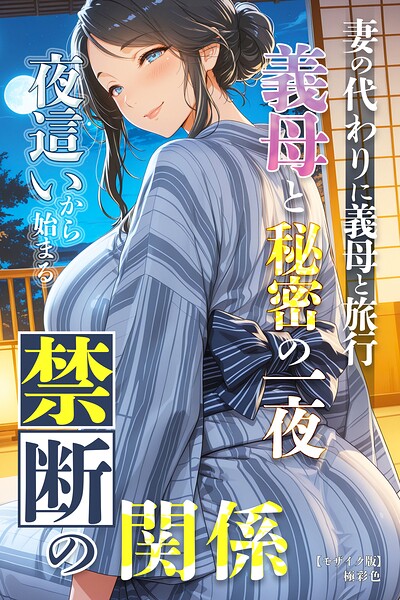 妻の代わりに義母と旅行 義母と秘密の一夜 夜●いから始まる禁断の関係【モザイク版】｜成人向け漫画レビュー【18禁】