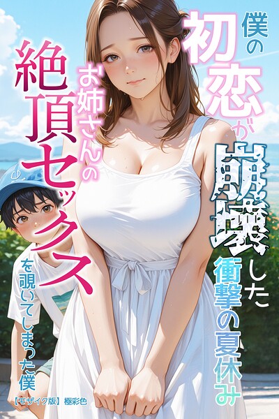 僕の初恋が崩壊した衝撃の夏休み お姉さんの絶頂セックスを覗いてしまった僕【モザイク版】｜成人向け漫画レビュー【18禁】