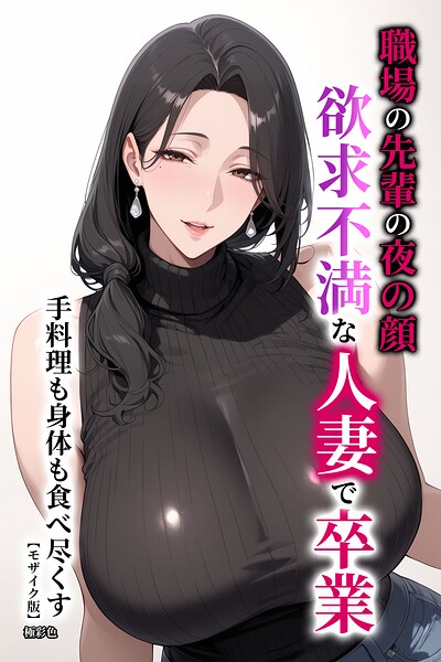 職場の先輩の夜の顔 欲求不満な人妻で卒業 手料理も身体も食べ尽くす【モザイク版】｜成人向け漫画レビュー【18禁】