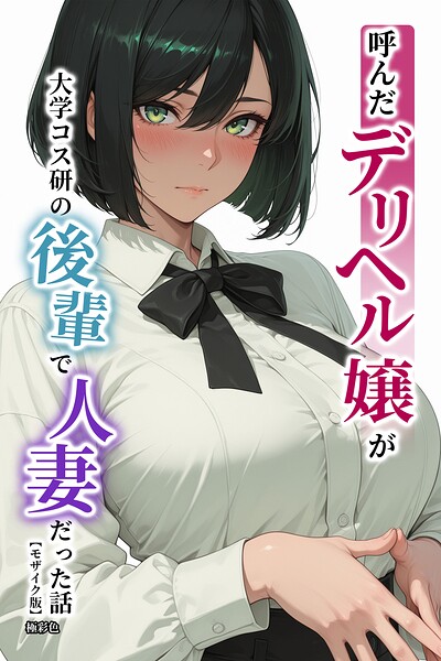 呼んだデリヘル嬢が大学コス研の後輩で人妻だった話【モザイク版】｜成人向け漫画レビュー【18禁】