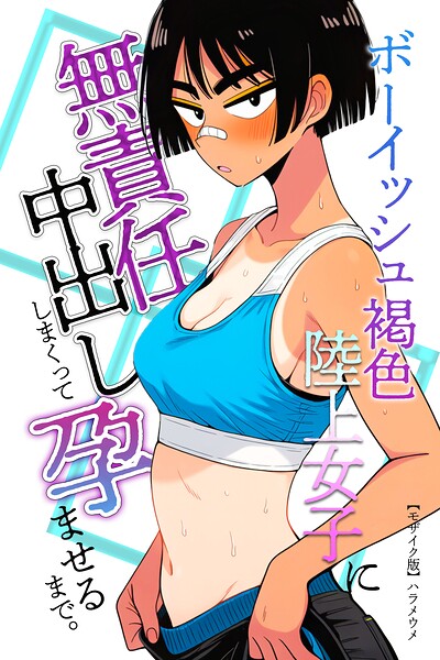 ボーイッシュ褐色陸上女子に無責任中出ししまくって孕ませるまで。【モザイク版】（単話）｜成人向け漫画レビュー【18禁】