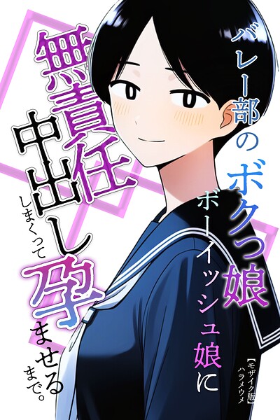 バレー部のボクっ娘ボーイッシュ娘に無責任中出ししまくって孕ませるまで。【モザイク版】（単話）｜成人向け漫画レビュー【18禁】