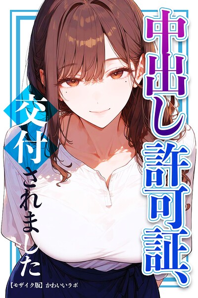 中出し許可証、交付されました【モザイク版】｜成人向け漫画レビュー【18禁】