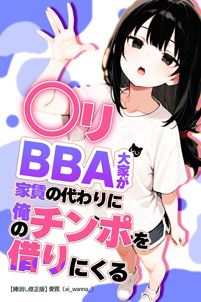 ○リBBA大家が家賃の代わりに俺のチンポを借りにくる【棒消し修正版】（単話）｜成人向け漫画レビュー【18禁】