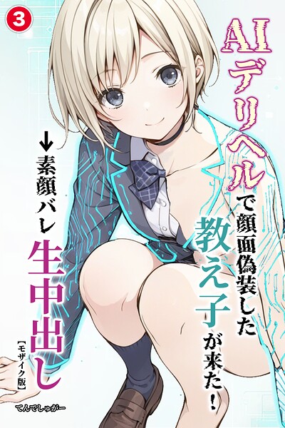 AIデリヘルで顔面偽装した教え子が来た！→素顔バレ生中出し（単話）【モザイク版】（単話）｜成人向け漫画レビュー【18禁】