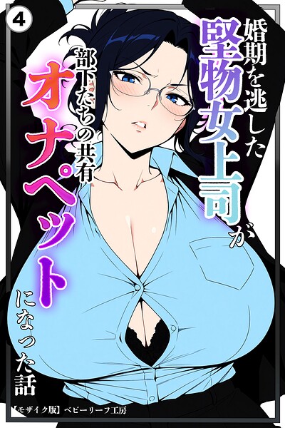 婚期を逃した堅物女上司が部下たちの共有オナペットになった話（単話）【モザイク版】（単話）｜成人向け漫画レビュー【18禁】