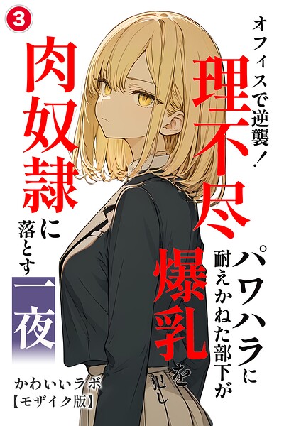オフィスで逆襲！理不尽パワハラに耐えかねた部下が爆乳を犯し肉奴●に落とす一夜（単話）【モザイク版】（単話）｜成人向け漫画レビュー【18禁】