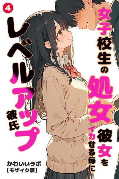 女子校生の処女彼女をイカせる毎にレベルアップ彼氏（単話）【モザイク版】（単話）｜成人向け漫画レビュー【18禁】