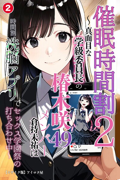 催●時間割2 〜真面目な学級委員長の椿木咲49メンバー倉持未祐は時間割洗脳アプリでセックス学園祭の打ち合わせ中◆〜（単話）【モザイク版】（単話）｜成人向け漫画レビュー【18禁】