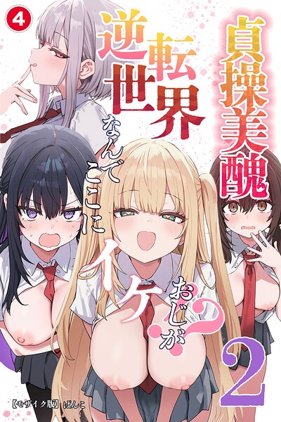 貞操美醜逆転世界2〜なんでここにイケおじが！？〜（単話）【モザイク版】（単話）｜成人向け漫画レビュー【18禁】