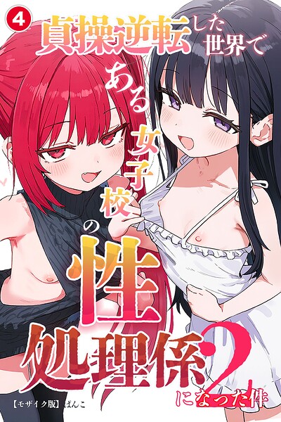 貞操逆転した世界である女子校の性処理係になった件2（単話）【モザイク版】（単話）｜成人向け漫画レビュー【18禁】