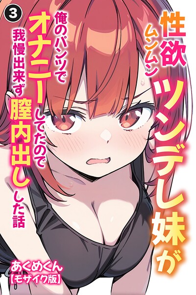 性欲ムンムンツンデレ妹が俺のパンツでオナニーしてたので我慢出来ず膣内出しした話（単話）【モザイク版】（単話）｜成人向け漫画レビュー【18禁】