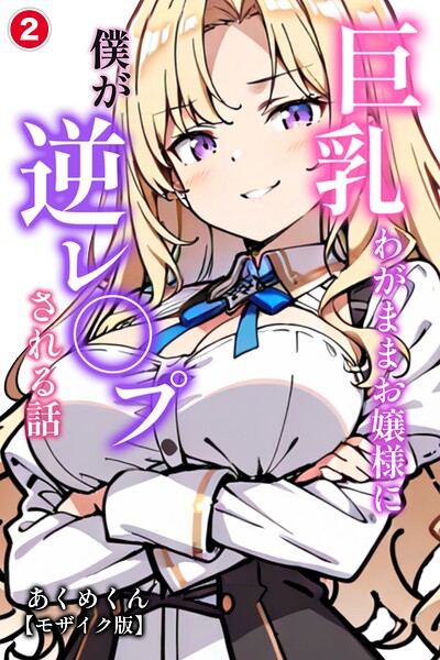 巨乳わがままお嬢様に僕が逆レ○プされる話（単話）【モザイク版】（単話）｜成人向け漫画レビュー【18禁】