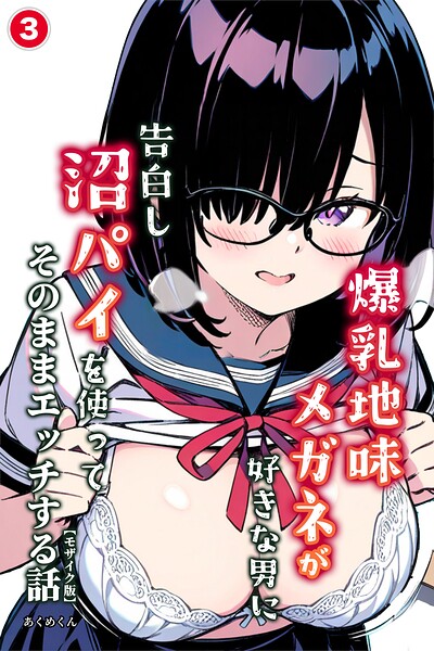 爆乳地味メガネが好きな男に沼パイを使って告白しそのままエッチする話（単話）【モザイク版】（単話）｜成人向け漫画レビュー【18禁】