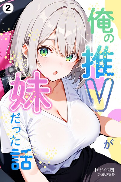俺の推Vが妹だった話（単話）【モザイク版】（単話）｜成人向け漫画レビュー【18禁】