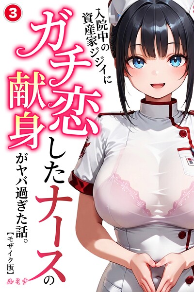 入院中の資産家ジジイにガチ恋したナースの献身がヤバ過ぎた話。（単話）【モザイク版】（単話）｜成人向け漫画レビュー【18禁】