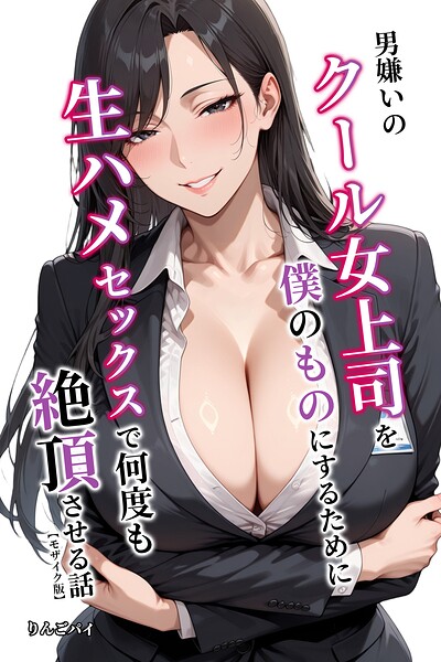 男嫌いのクール女上司を僕のものにするために生ハメセックスで何度も絶頂させる話【モザイク版】｜成人向け漫画レビュー【18禁】