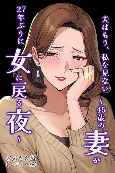 夫はもう、私を見ない〜45歳の妻が27年ぶりに女に戻る夜〜【モザイク版】（単話）｜成人向け漫画レビュー【18禁】