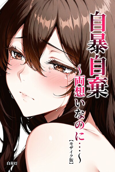 自暴自棄〜両想いなのに…〜【モザイク版】｜成人向け漫画レビュー【18禁】