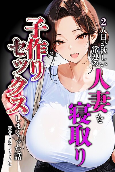 2人目が欲しい常連の人妻を寝取り子作りセックスしまくった話【モザイク版】｜成人向け漫画レビュー【18禁】