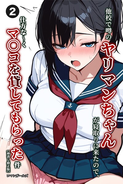 他校で噂のヤリマンちゃんが寝取りに来たので、仕方な〜くマ〇コを貸してもらった件（単話）【棒消し修正版】（単話）｜成人向け漫画レビュー【18禁】
