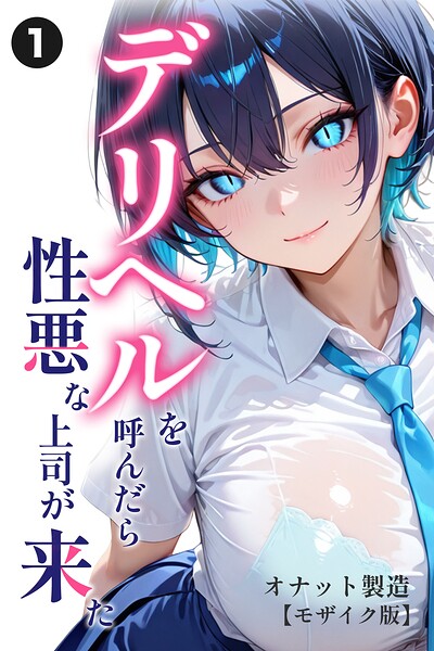 デリヘルを呼んだら性悪な上司が来た（単話）【モザイク版】（単話）｜成人向け漫画レビュー【18禁】