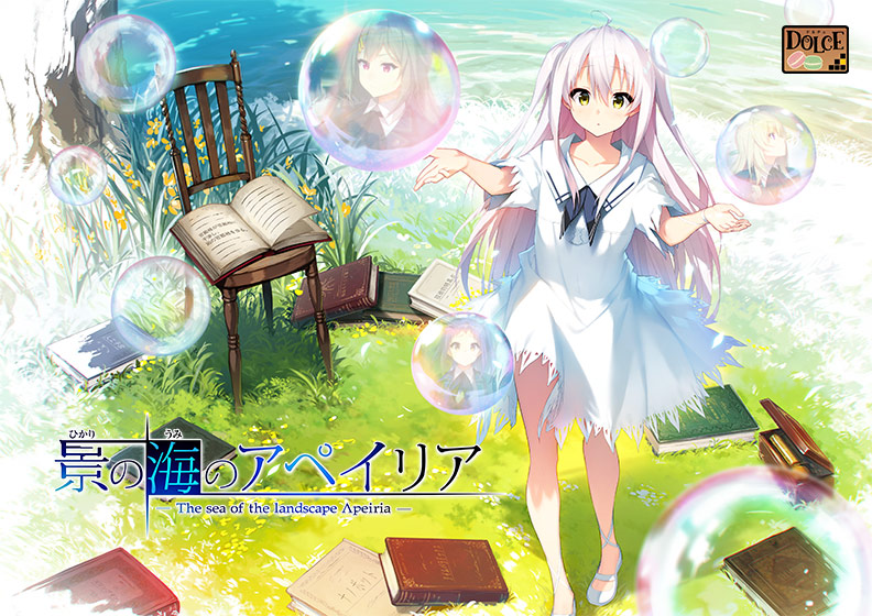 景の海のアペイリア【萌えゲーアワード2017 準大賞・コンセプトデザイン賞 受賞】｜評価4.51(75件)・PCゲームレビュー【18禁】