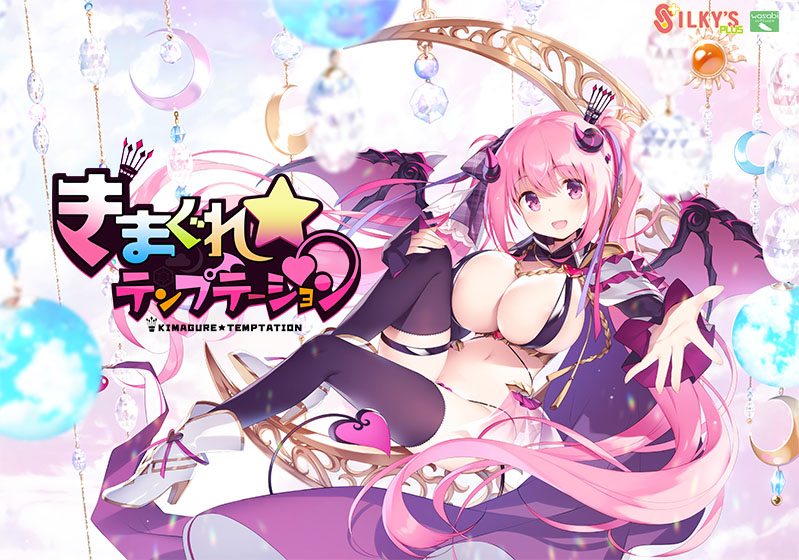 【きまテン】きまぐれテンプテーション【萌えゲーアワード2019 準大賞・エロス系作品賞PINK 受賞】｜評価4.72(94件)・PCゲームレビュー【18禁】