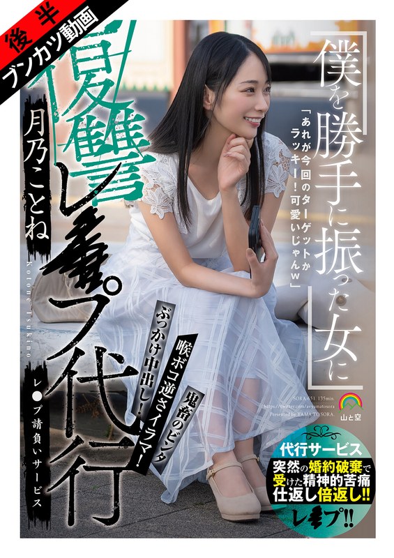 【復讐レ●プ代行】僕を勝手に振った女に後悔と絶望を味合せたレ●プ代行完遂動画 月乃ことね｜成人向け動画レビュー【18禁】