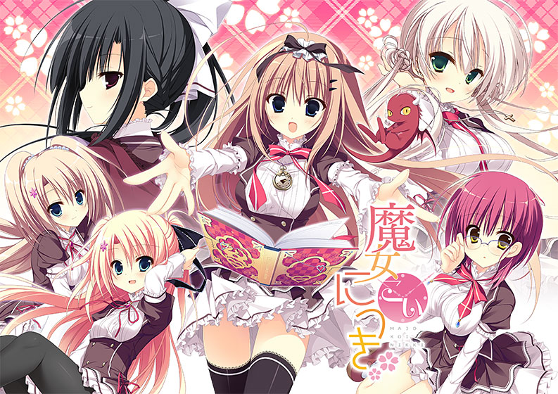 魔女こいにっき｜評価3.81(31件)・PCゲームレビュー【18禁】