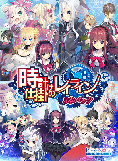 時計仕掛けのレイライン 3本パック｜評価4.55(69件)・PCゲームレビュー【18禁】